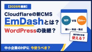 CloudflareのEmDashとは?WordPressの後継?中小企業のHPに今使うべき?