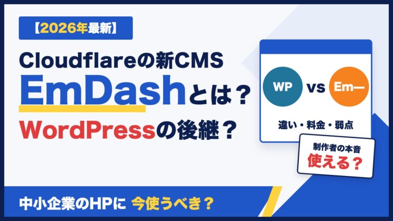 CloudflareのEmDashとは？WordPressの後継？中小企業のHPに今使うべき？