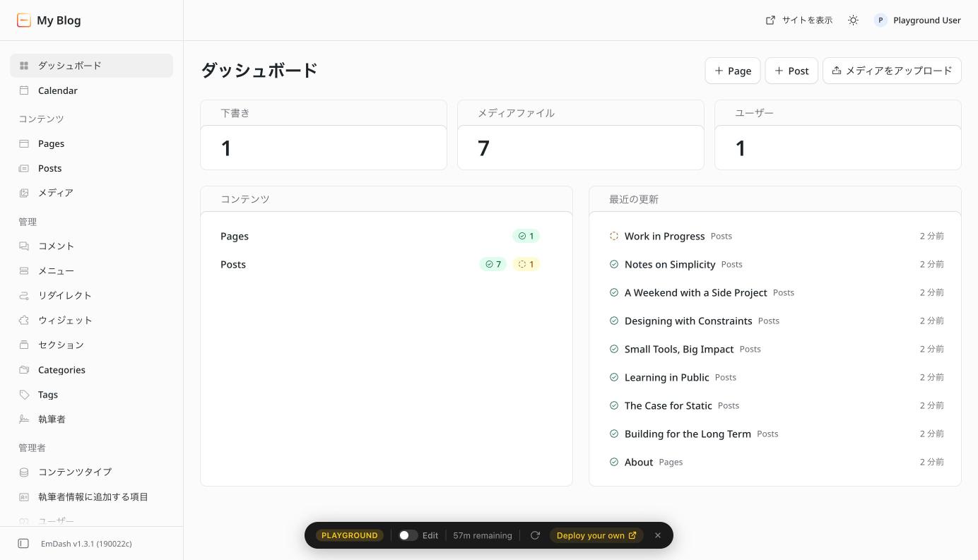EmDashの管理画面(ダッシュボード)