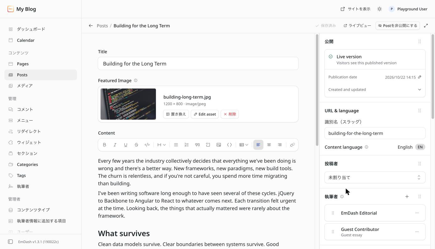 EmDashの記事編集画面