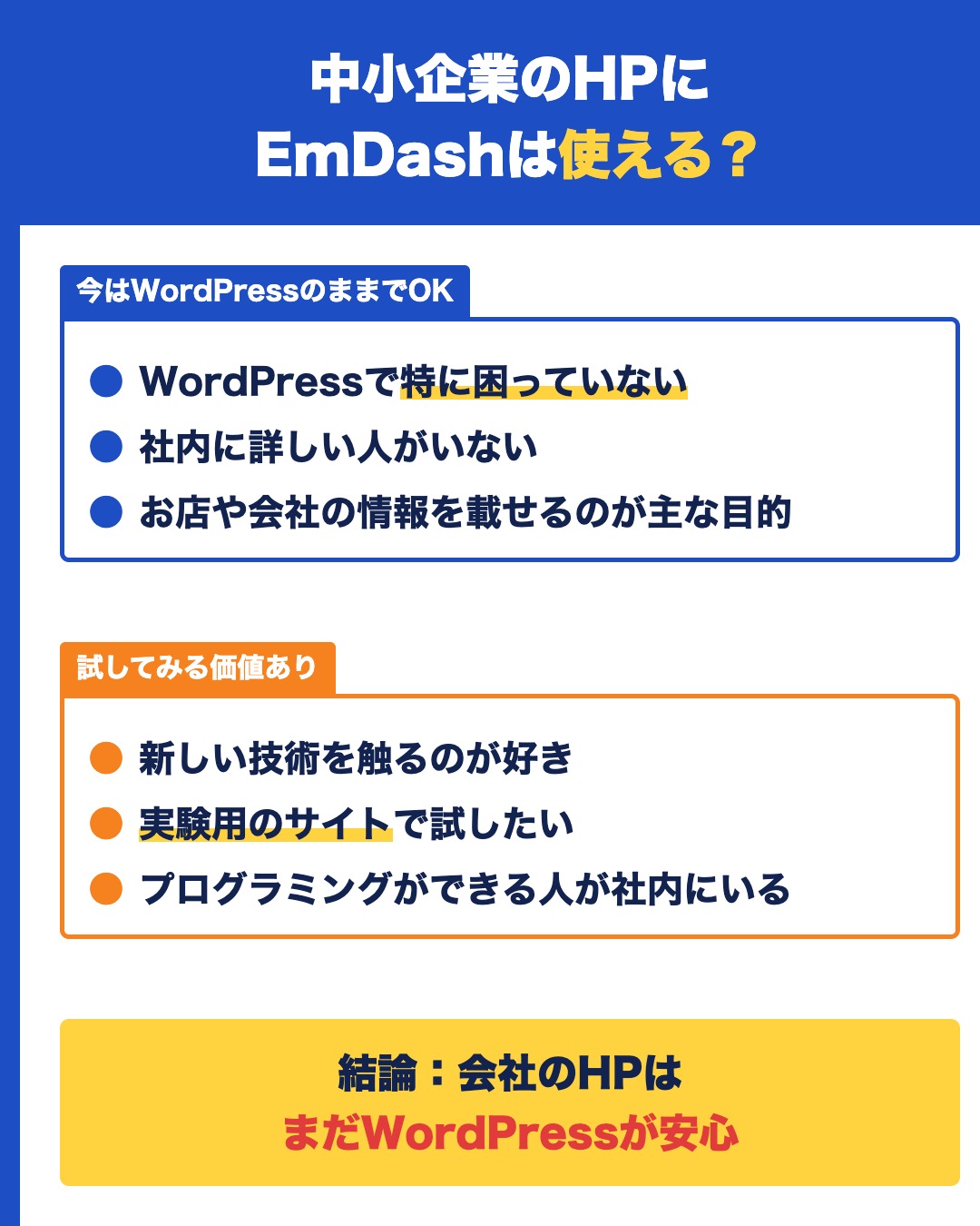 中小企業のHPにEmDashは使える?困っていない・詳しい人がいないならWordPressのままでOK。結論:会社のHPはまだWordPressが安心