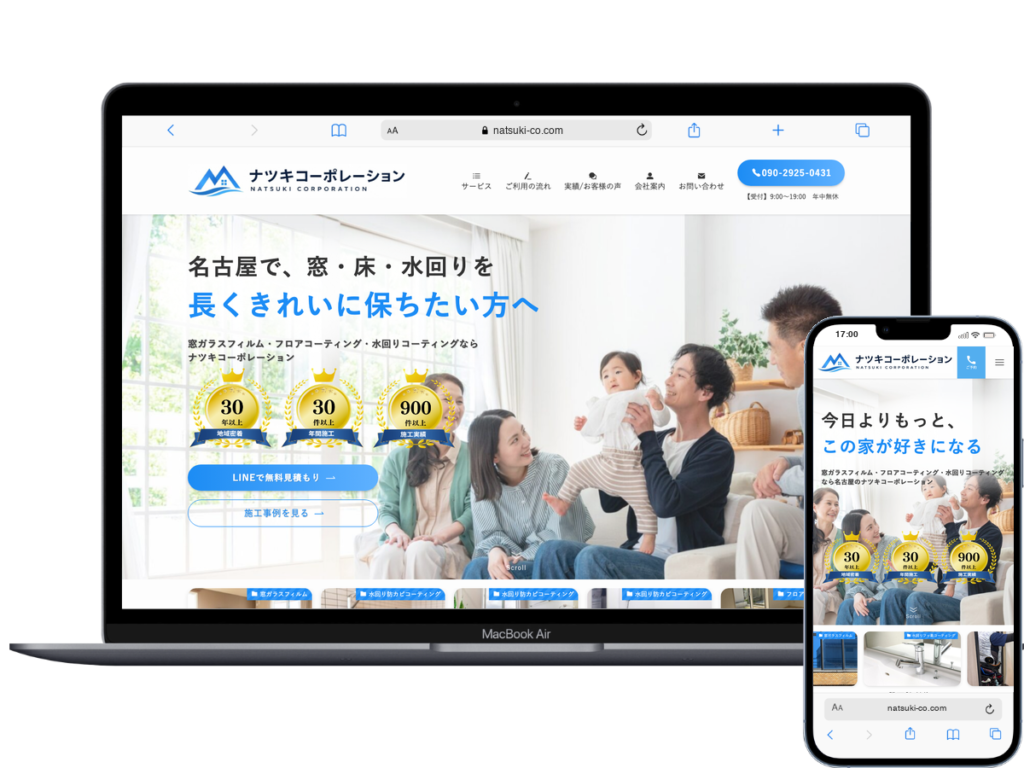ナツキコーポレーション様のホームページ（パソコンとスマートフォンの表示）