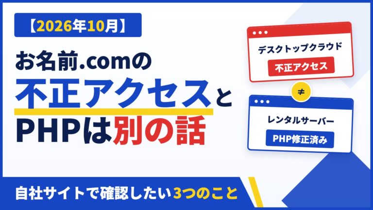 【2026年10月】お名前.comの不正アクセスとPHPは別の話。自社サイトで確認したい3つのこと