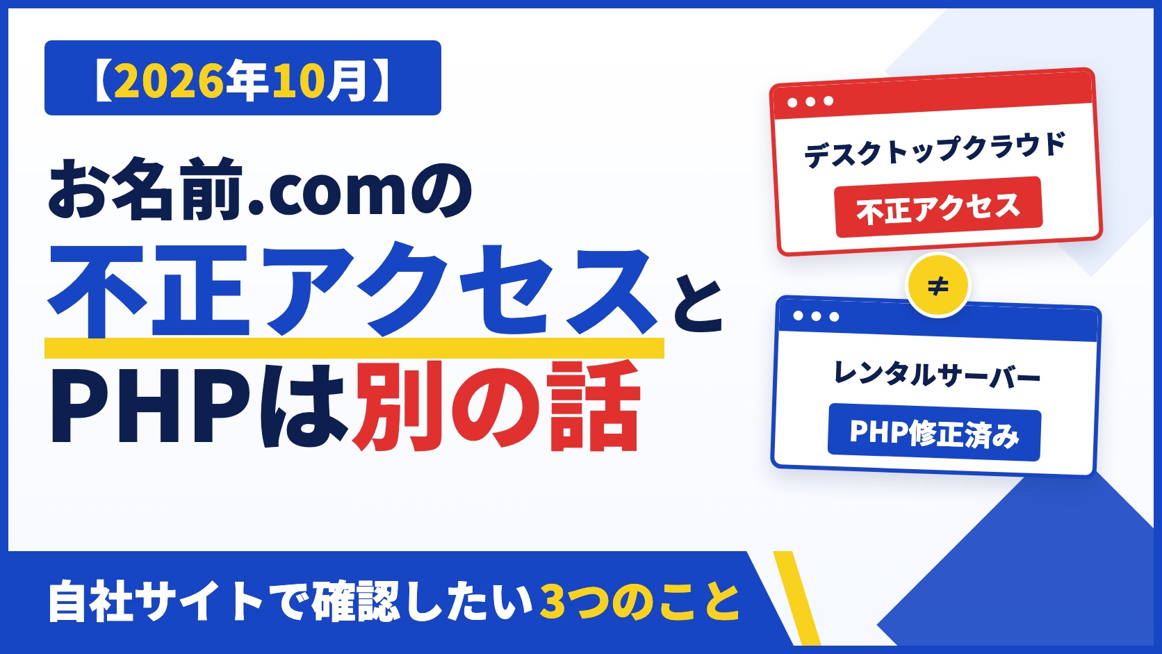 【2026年10月】お名前.comの不正アクセスとPHPは別の話。自社サイトで確認したい3つのこと