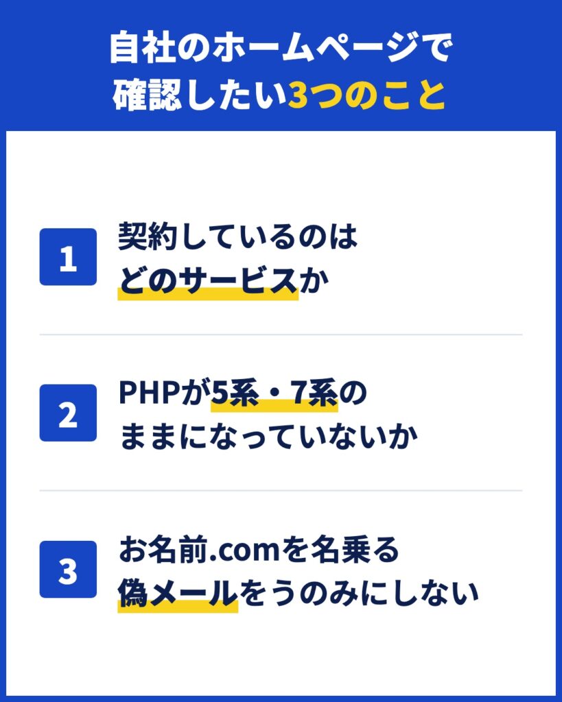 自社のホームページで確認したい3つのこと(契約しているサービス・PHPのバージョン・偽メール)
