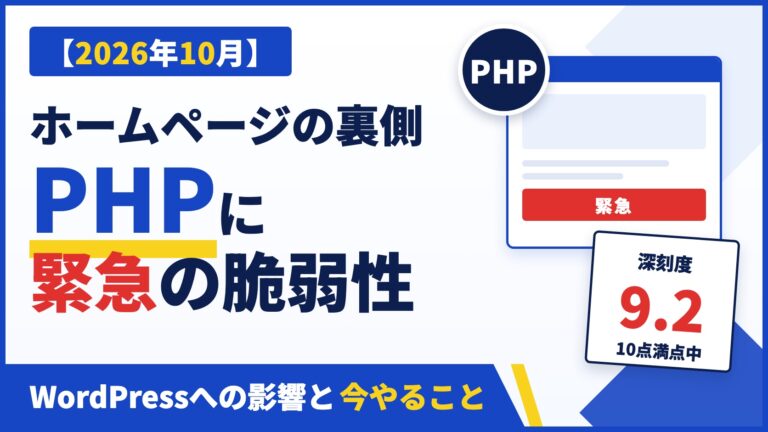 PHPに緊急の脆弱性 WordPressへの影響と今やること