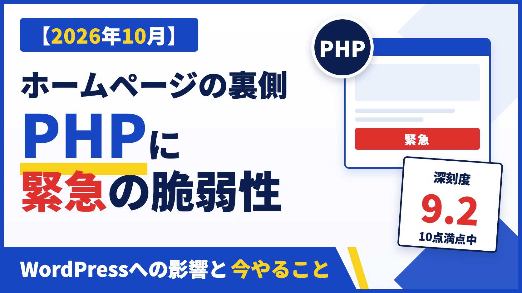 PHPに緊急の脆弱性 WordPressへの影響と今やること