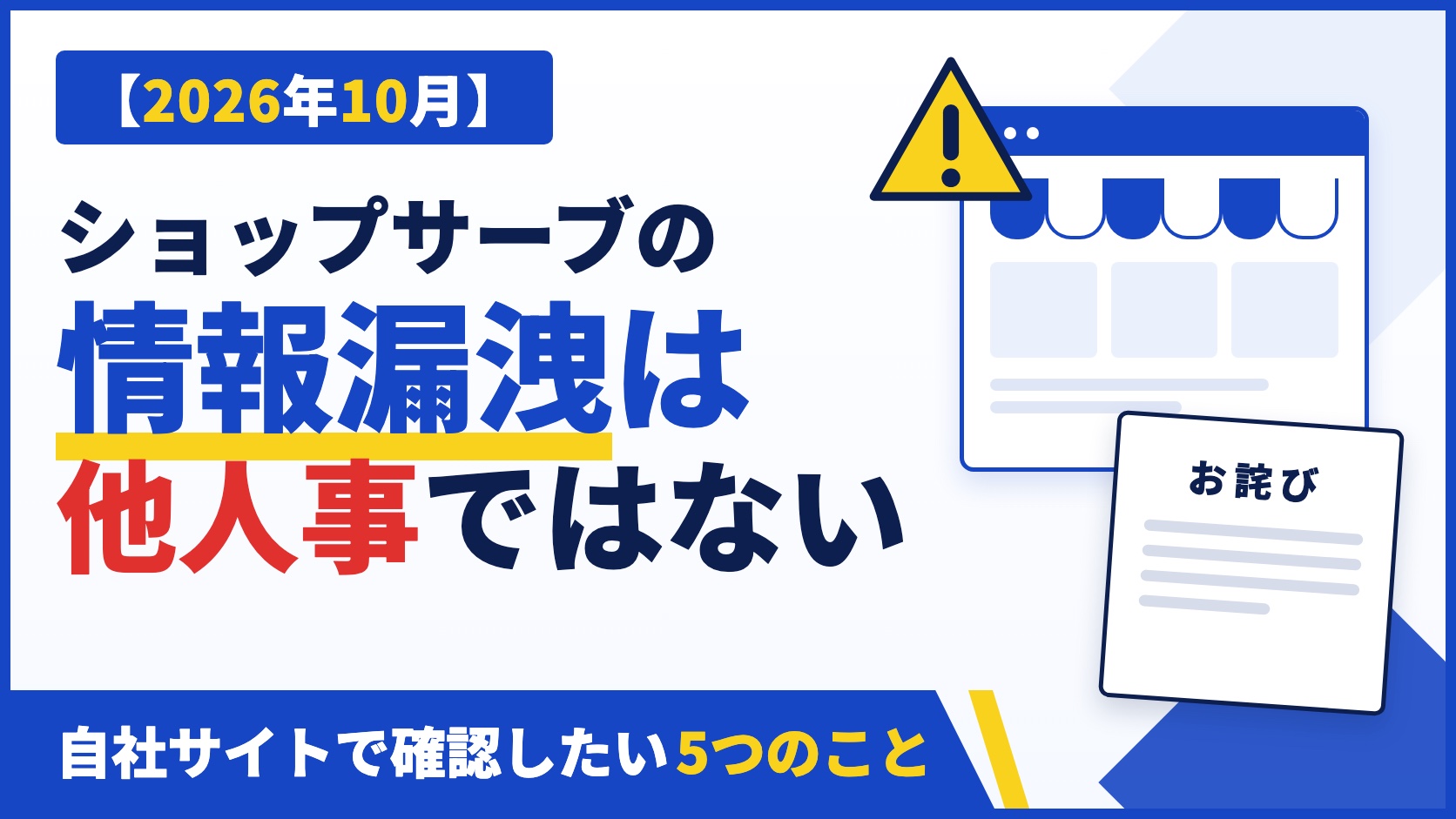 ショップサーブの情報漏洩は他人事ではない 自社サイトで確認したい5つのこと