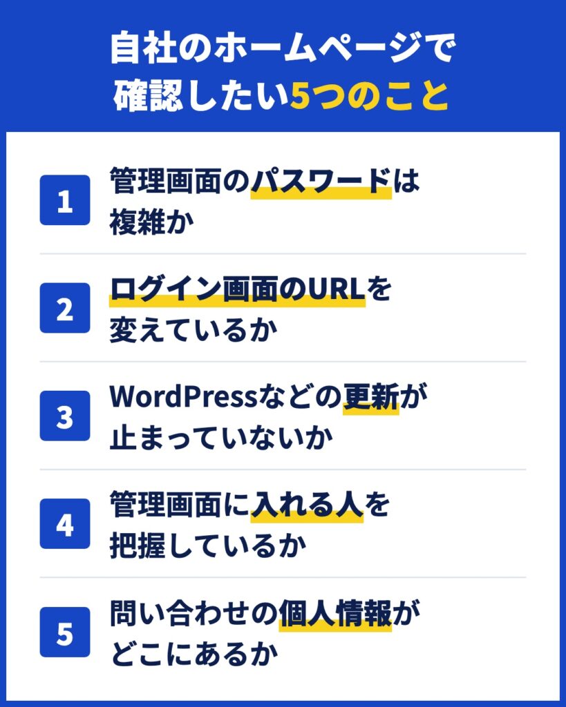 自社のホームページで確認したい5つのこと(パスワード・ログインURL・更新・管理者・個人情報)