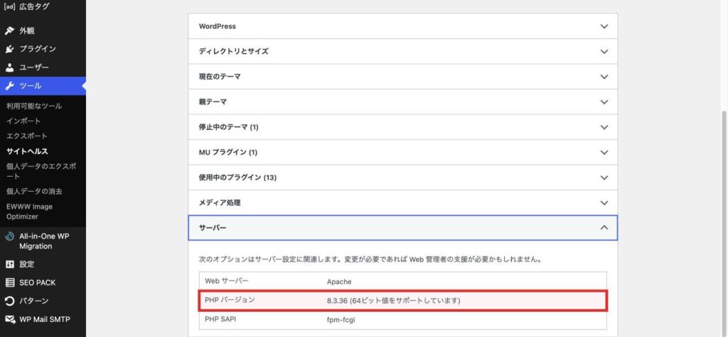 WordPressの管理画面「ツール」→「サイトヘルス」→「情報」→「サーバー」でPHPのバージョンを確認する画面